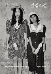 옆집소설(Neighbourhood's Fiction 1)