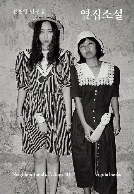 옆집소설(Neighbourhood's Fiction 1)