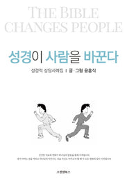성경이 사람을 바꾼다