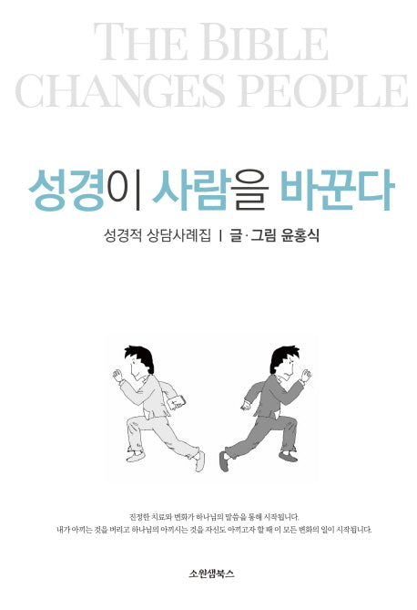 성경이 사람을 바꾼다