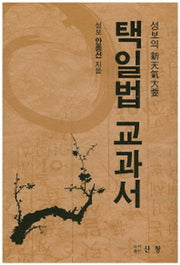 택일법 교과서