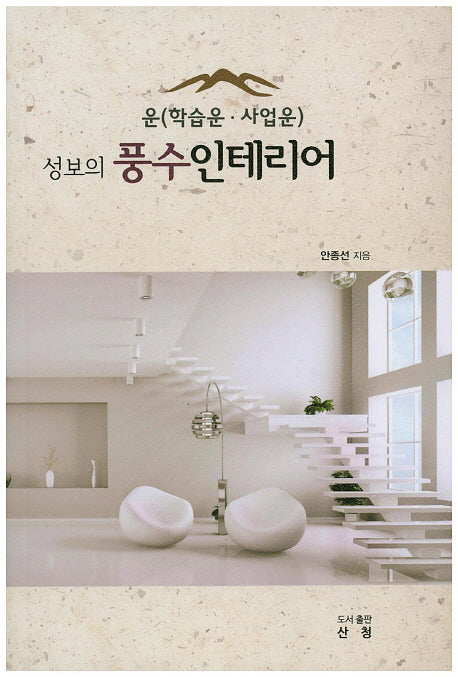 풍수 인테리어(성보의)