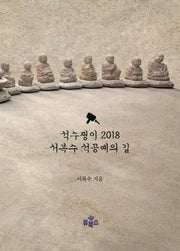 석수쟁이 2018 서복수 석공예의 길
