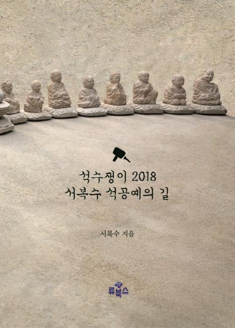 석수쟁이 2018 서복수 석공예의 길