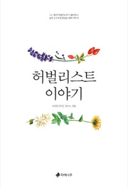 허벌리스트 이야기