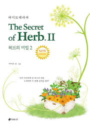 허브의 비밀 2: 파이토테라피