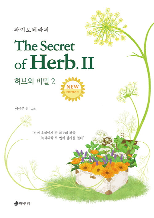 허브의 비밀 2: 파이토테라피