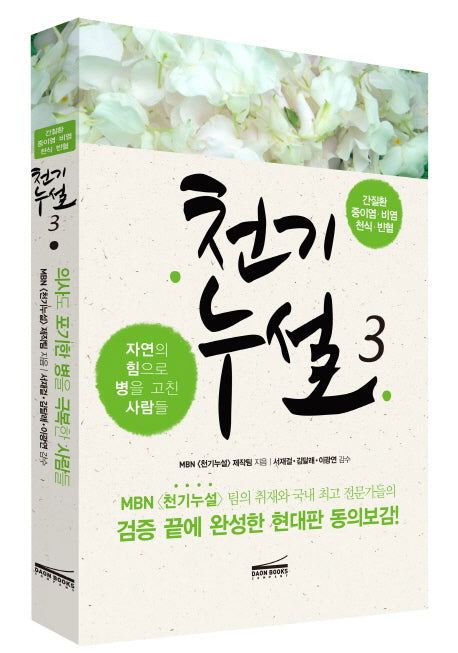 천기누설 3: 간질환 중이염 비염 천식 빈혈