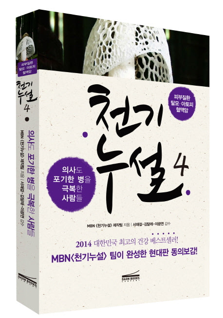 천기누설 4: 피부질환 탈모 아토피 혈액암