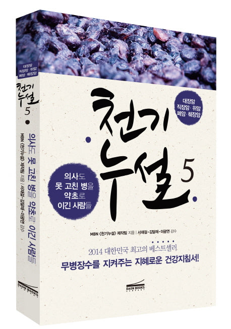 천기누설 5: 암 극복편