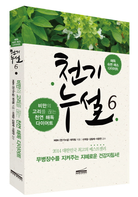 천기누설 6: 해독 다이어트