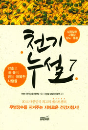 천기누설 7: 심장질환 고혈압 당뇨 통풍(개정판)