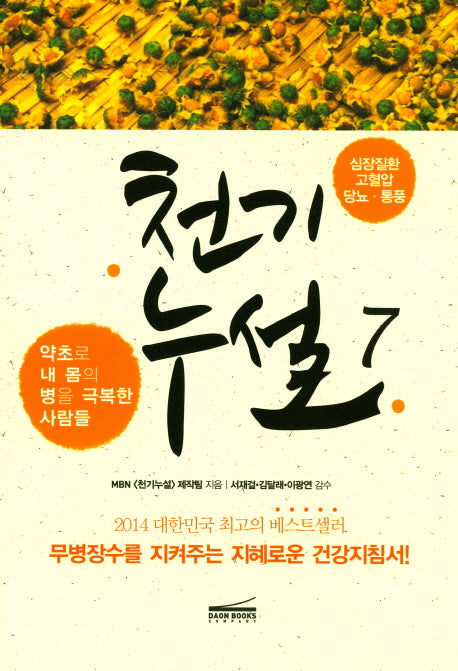 천기누설 7: 심장질환 고혈압 당뇨 통풍(개정판)