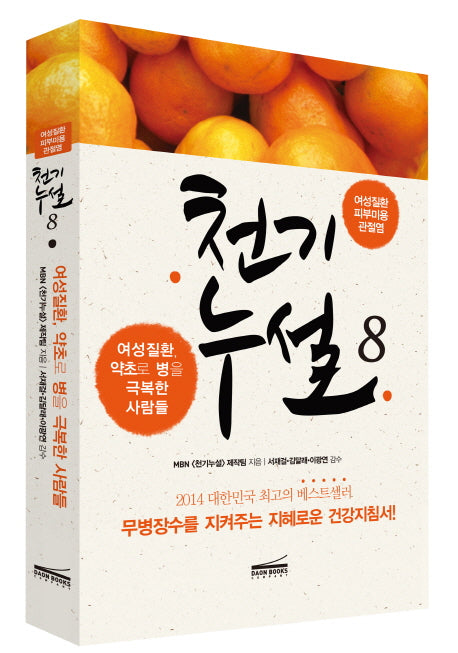 천기누설 8: 여성질환 피부미용 관절염