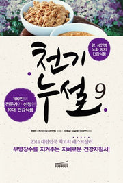 천기누설 9: 암 성인병 노화 방지 건강식품