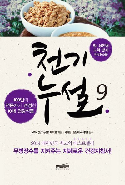 천기누설 9: 암 성인병 노화 방지 건강식품