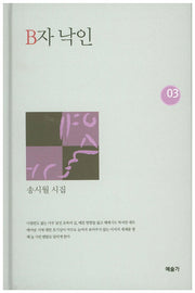 B자 낙인(예술가시선 3)(양장본 Hardcover)