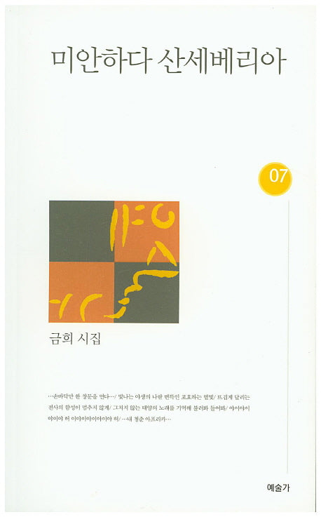 미안하다 산세베리아(예술가 시선 7)