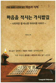 마음을 적시는 가시밭길