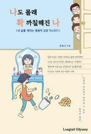 나도 몰래 확 까칠해진 나