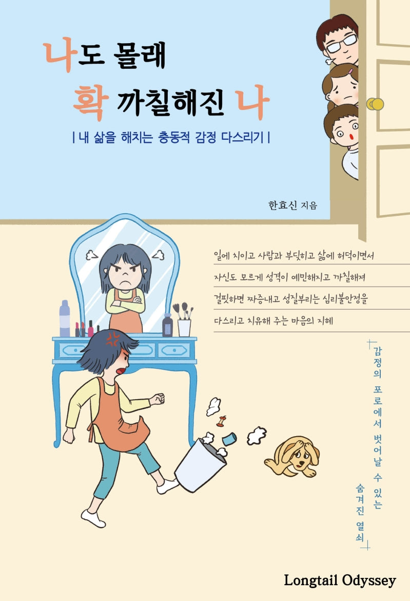 나도 몰래 확 까칠해진 나