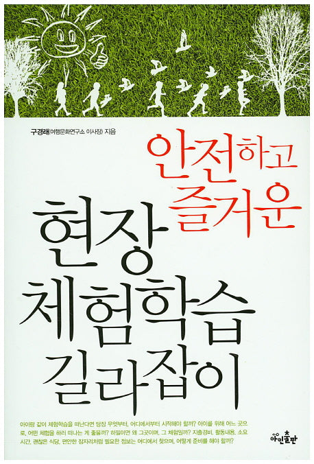 현장체험학습 길라잡이(안전하고 즐거운)