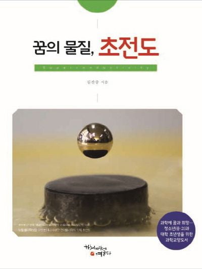 꿈의 물질, 초전도