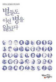 별들도 이런 병을 앓았다