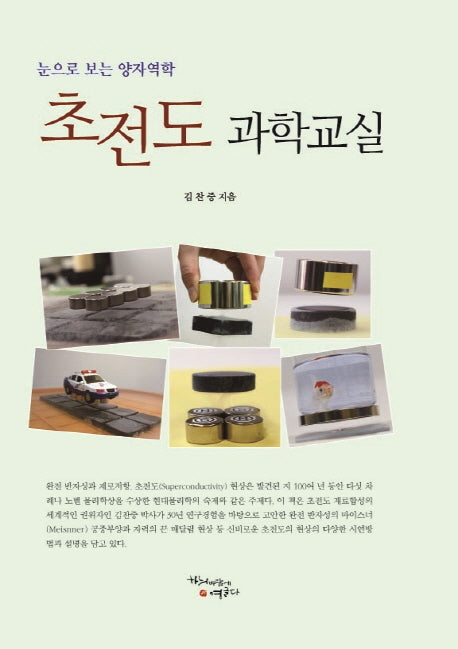 초전도 과학교실(양장본 Hardcover)