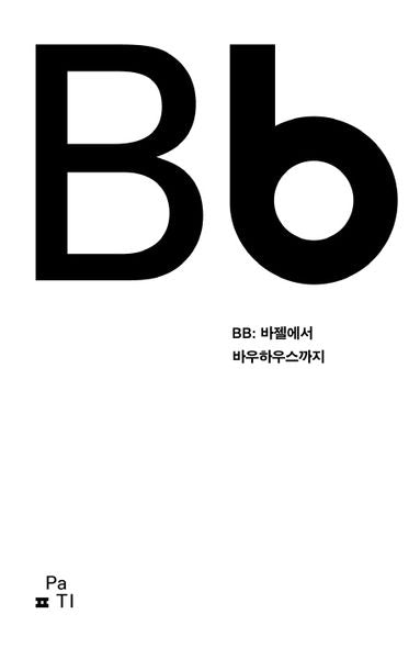 BB: 바젤에서 바우하우스까지
