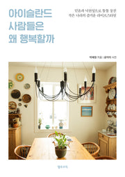 아이슬란드 사람들은 왜 행복할까