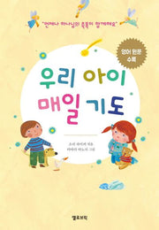 우리 아이 매일 기도(양장본 HardCover)