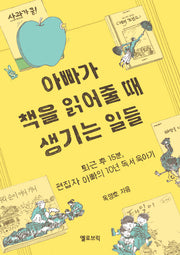 아빠가 책을 읽어줄 때 생기는 일들