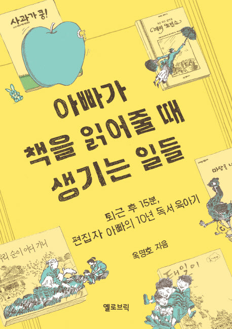 아빠가 책을 읽어줄 때 생기는 일들
