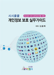 시시콜콜 개인정보 보호 실무가이드