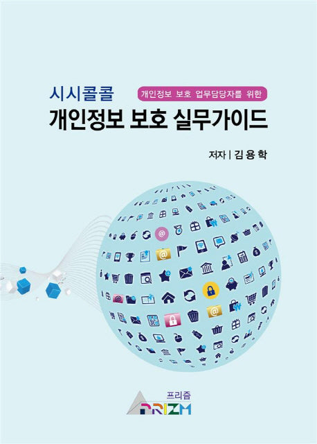 시시콜콜 개인정보 보호 실무가이드