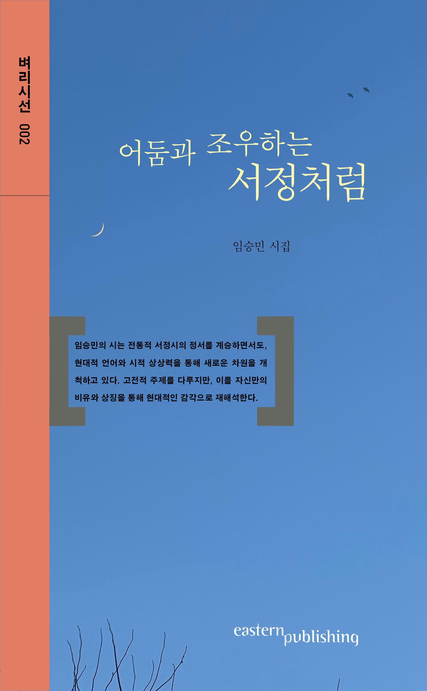어둠과 조우하는 서정처럼(벼리시선 2)