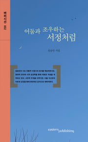 어둠과 조우하는 서정처럼(벼리시선 2)