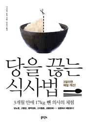 당을 끊는 식사법