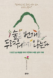 숲은 번개를 두려워하지 않는다
