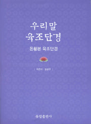우리말 육조단경