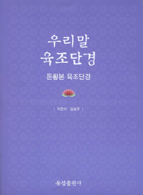 우리말 육조단경