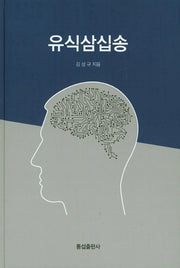 유식삼십송(양장본 Hardcover)