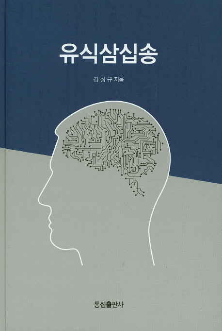 유식삼십송(양장본 Hardcover)