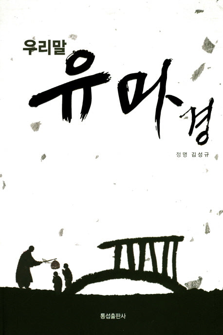 우리말 유마경