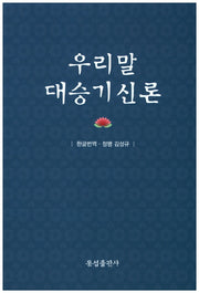 우리말 대승기신론