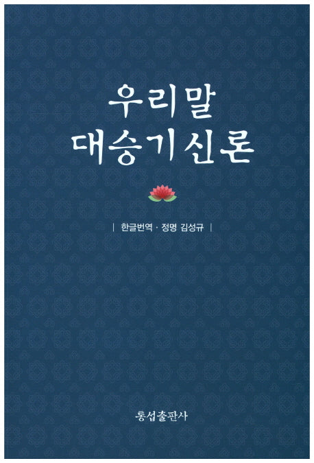 우리말 대승기신론