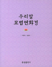 우리말 묘법연화경