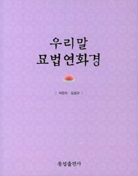우리말 묘법연화경
