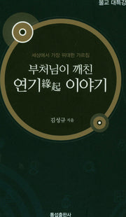 부처님이 깨친 연기 이야기(김성규 교수와 함께하는 불교 대특강 1)(양장본 HardCover)